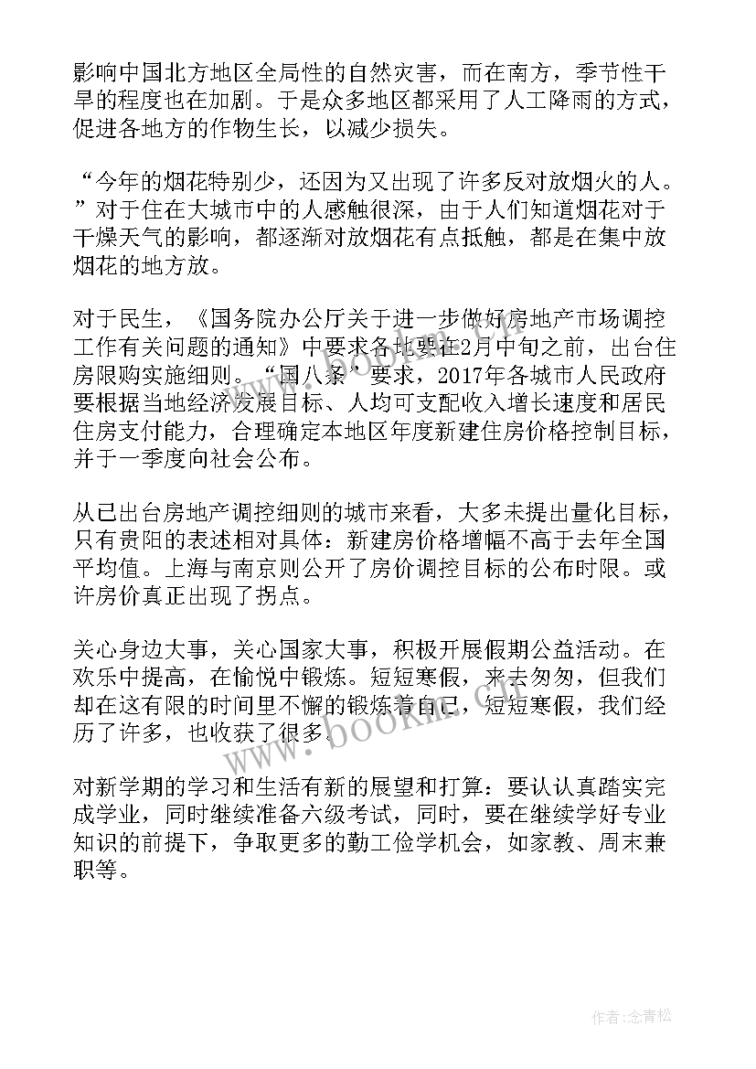 最新大学生寒假期间思想汇报 大学生寒假假期心得思想汇报书(实用5篇)