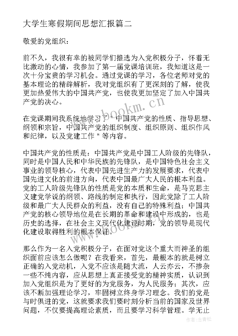 最新大学生寒假期间思想汇报 大学生寒假假期心得思想汇报书(实用5篇)