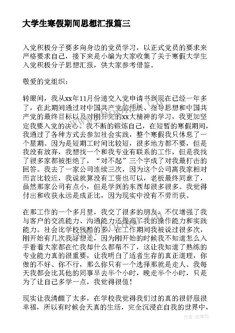 最新大学生寒假期间思想汇报 大学生寒假假期心得思想汇报书(实用5篇)