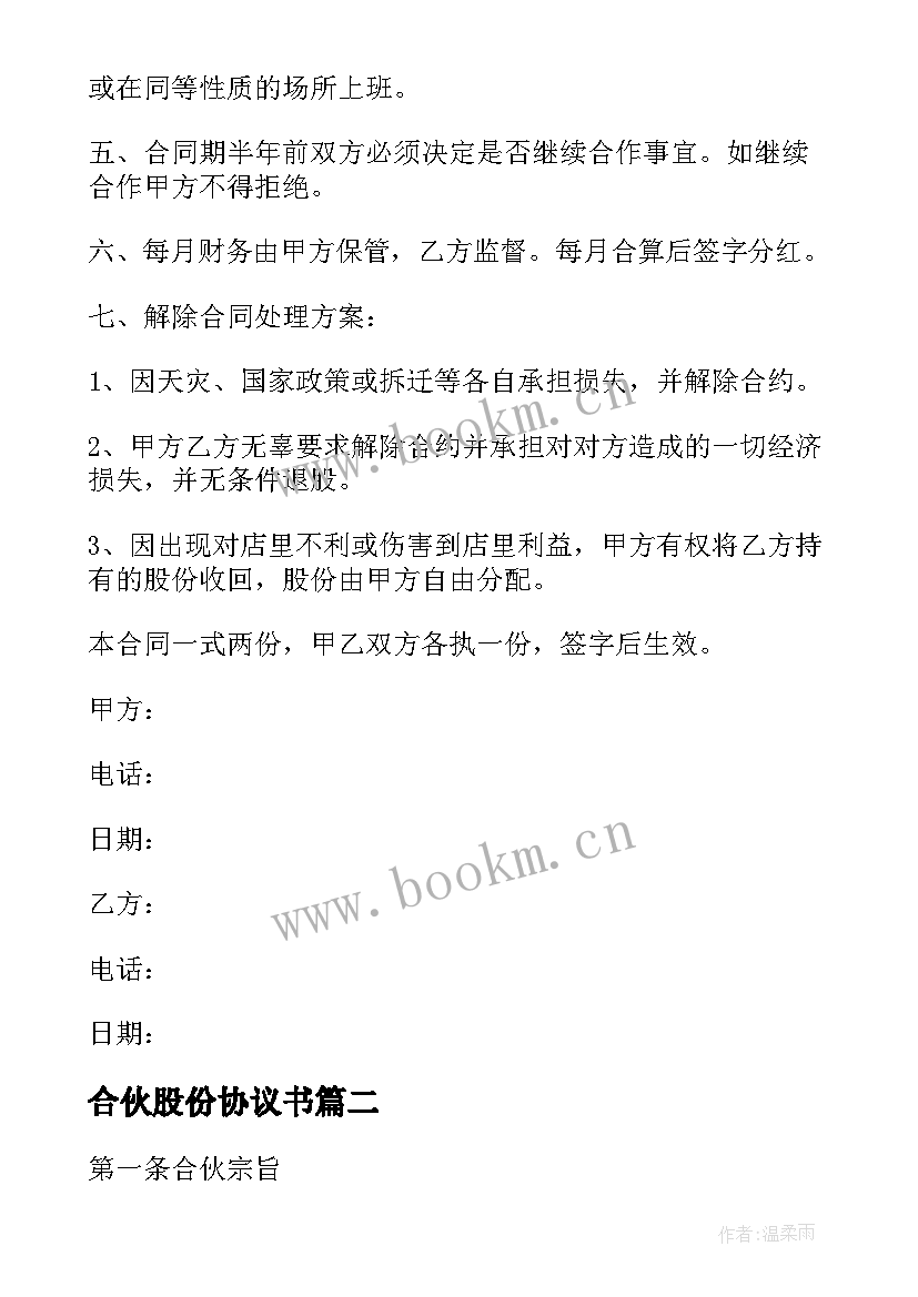 合伙股份协议书 股份制合作协议书(优秀6篇)