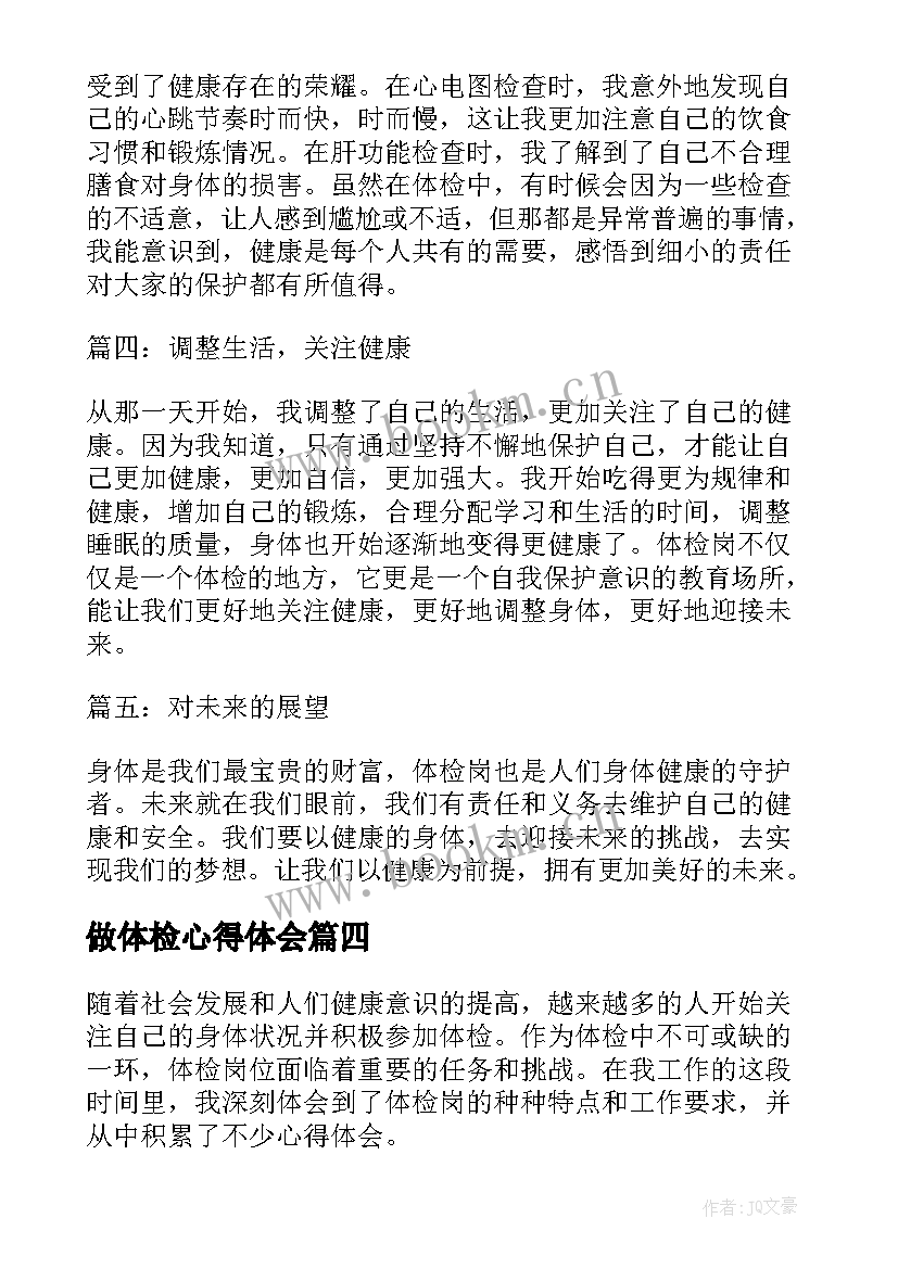 2023年做体检心得体会(模板5篇)