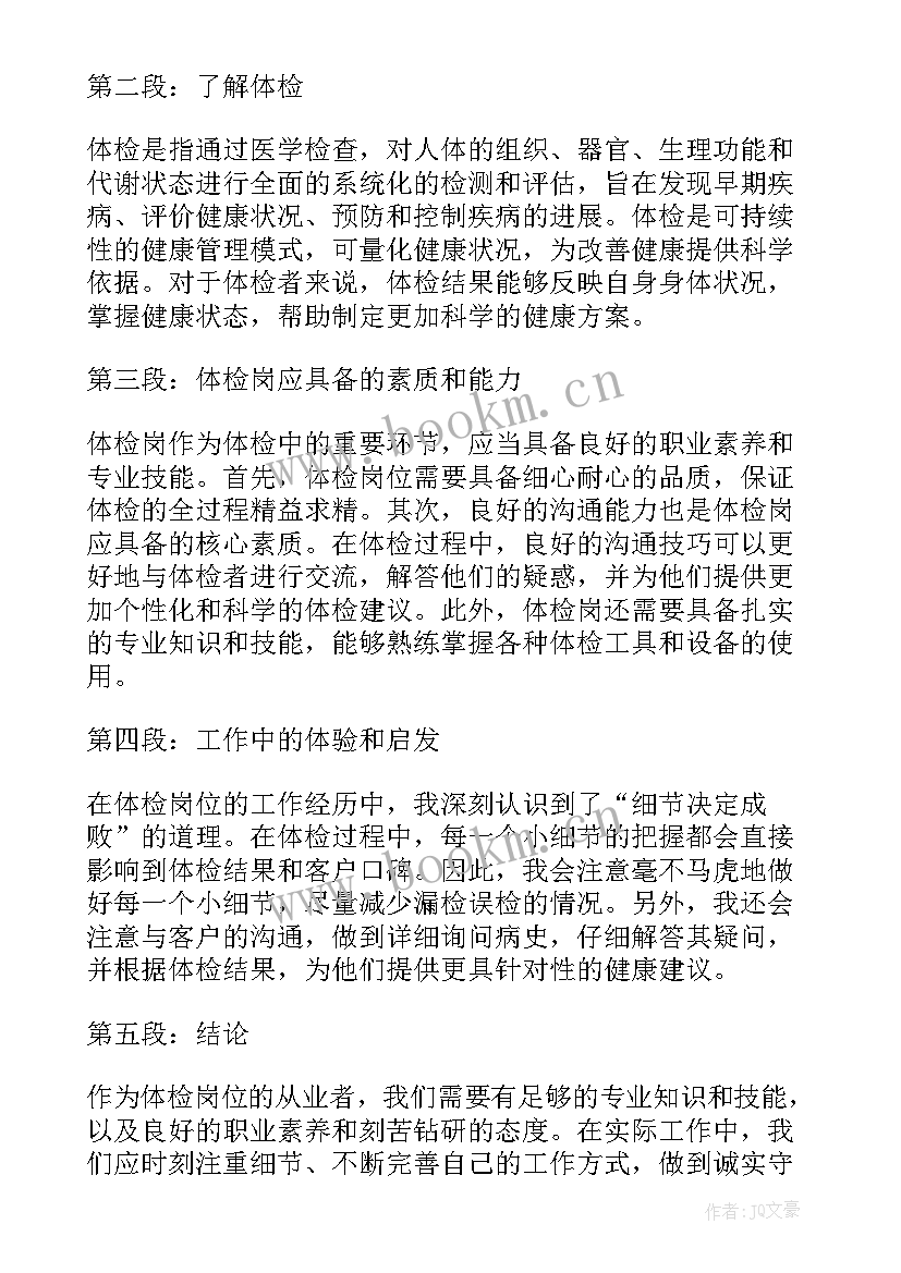 2023年做体检心得体会(模板5篇)