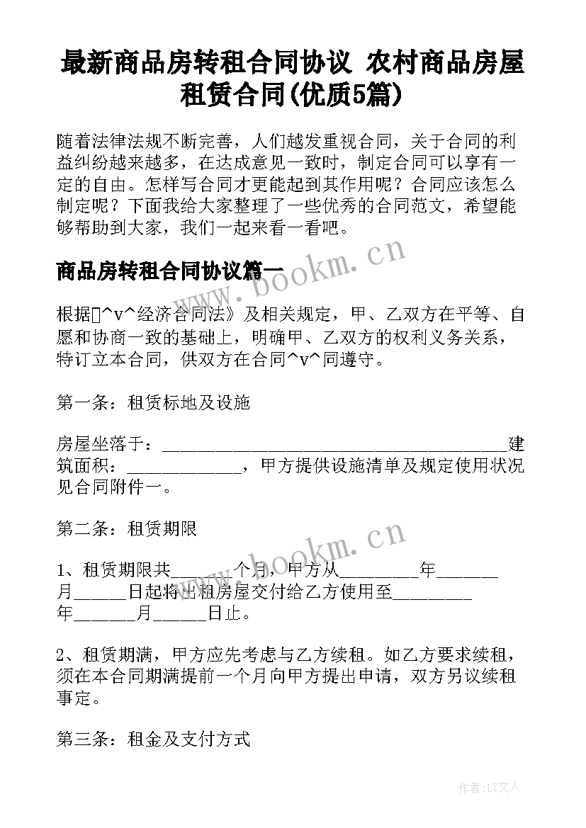 最新商品房转租合同协议 农村商品房屋租赁合同(优质5篇)