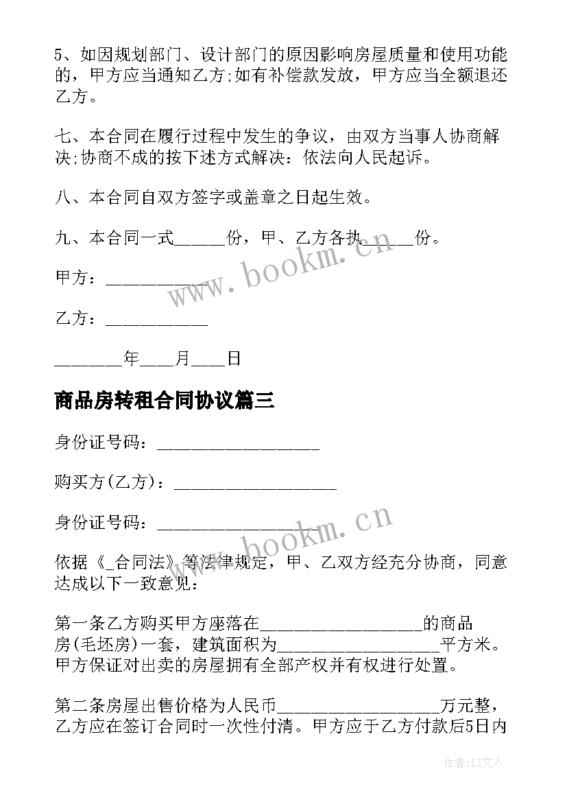 最新商品房转租合同协议 农村商品房屋租赁合同(优质5篇)