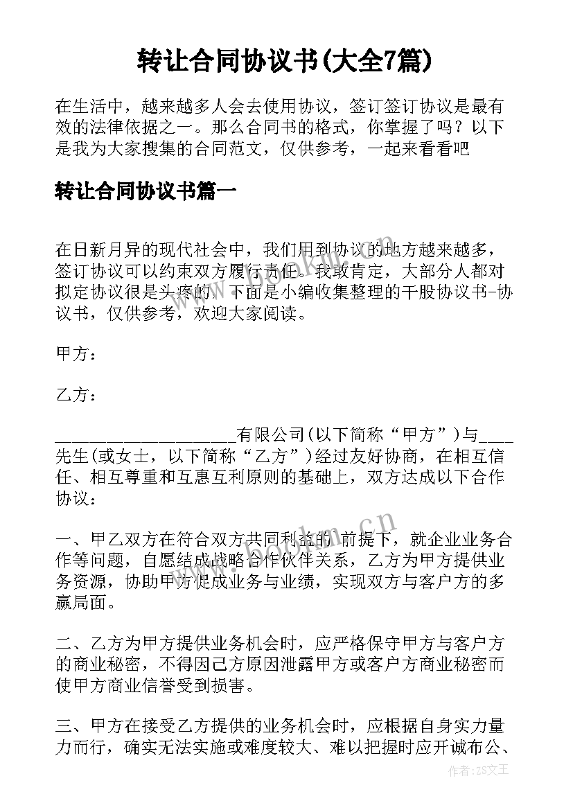 转让合同协议书(大全7篇)