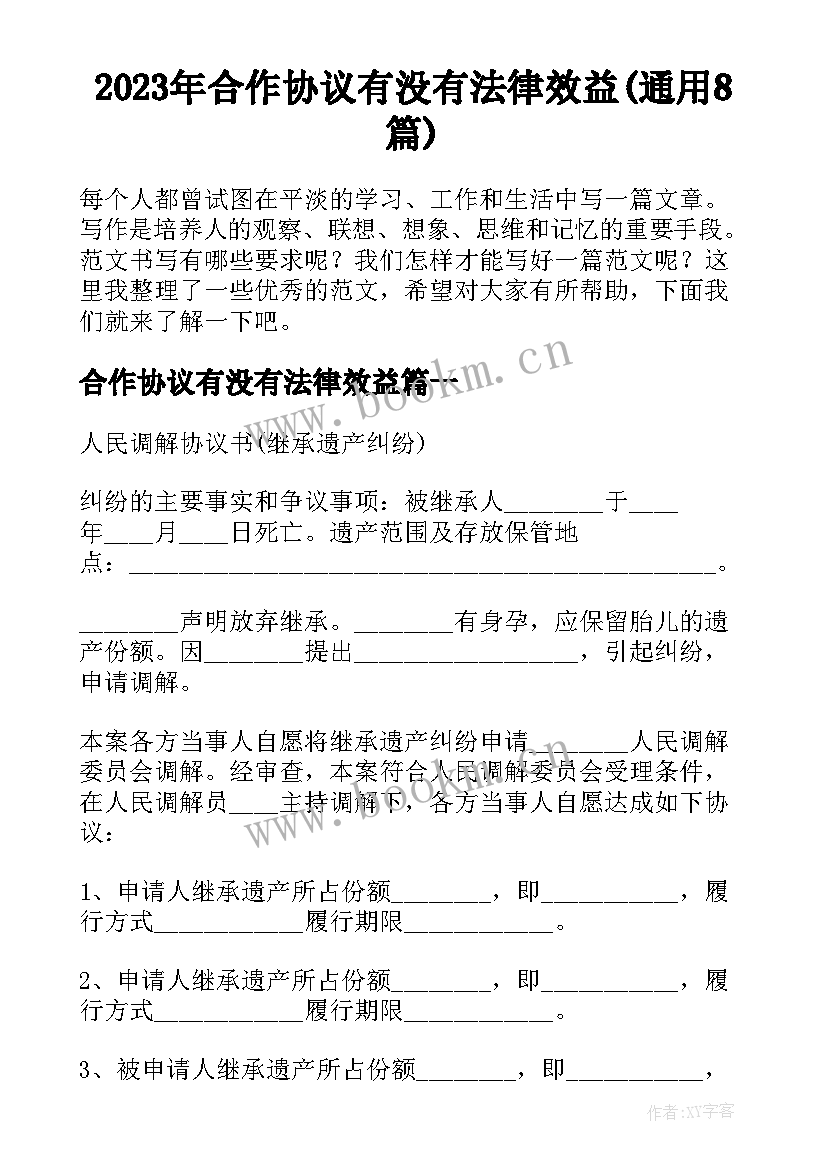 2023年合作协议有没有法律效益(通用8篇)