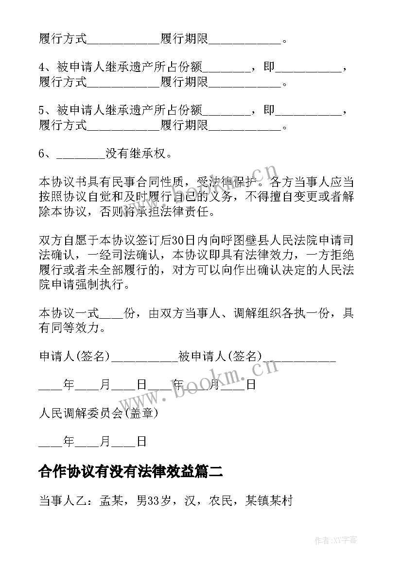 2023年合作协议有没有法律效益(通用8篇)