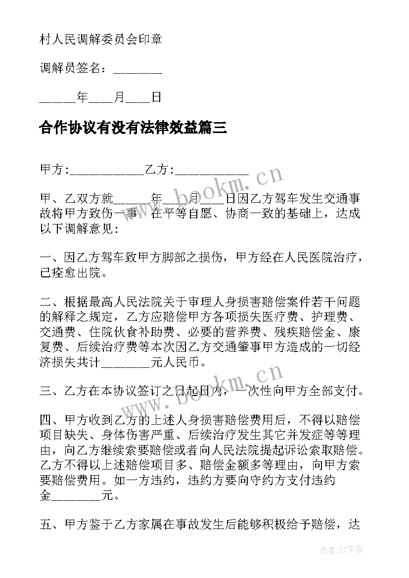 2023年合作协议有没有法律效益(通用8篇)