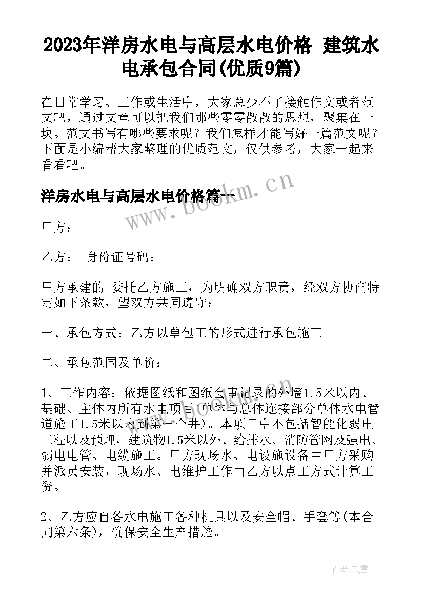 2023年洋房水电与高层水电价格 建筑水电承包合同(优质9篇)