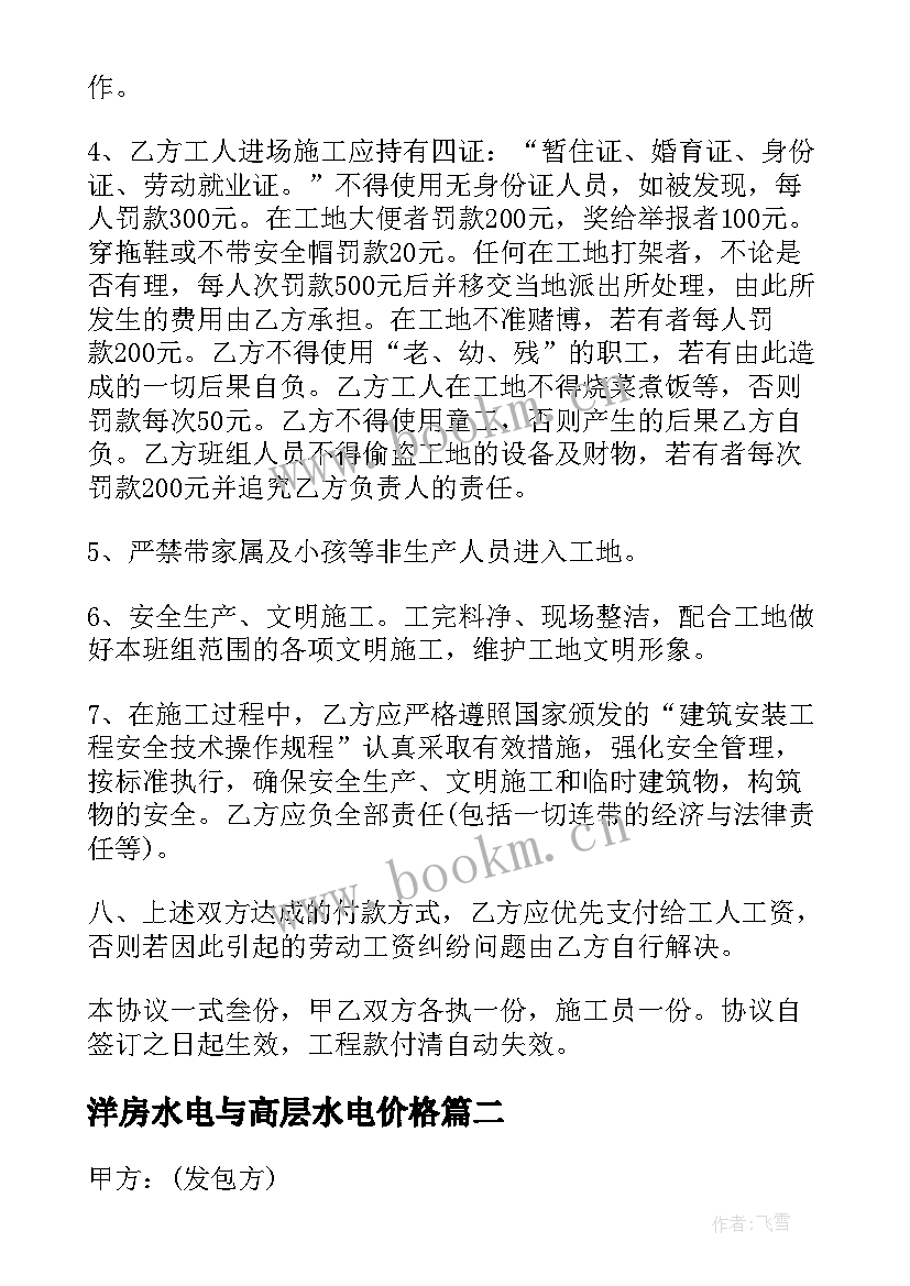 2023年洋房水电与高层水电价格 建筑水电承包合同(优质9篇)