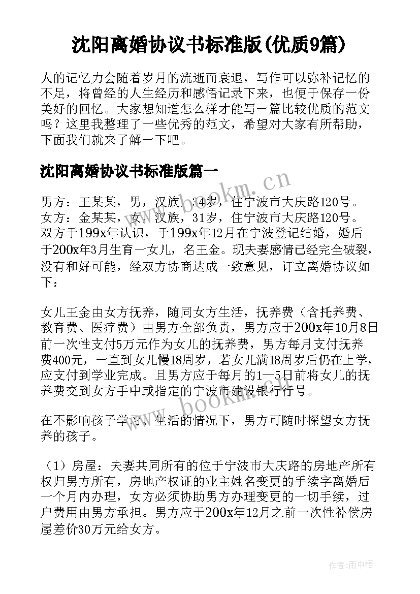 沈阳离婚协议书标准版(优质9篇)