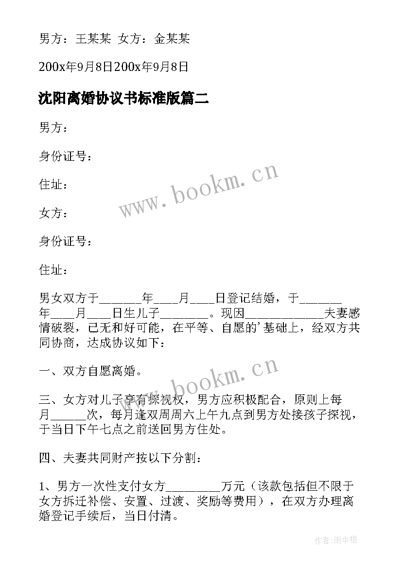 沈阳离婚协议书标准版(优质9篇)