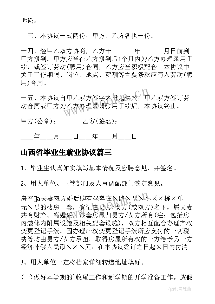 最新山西省毕业生就业协议(优质9篇)