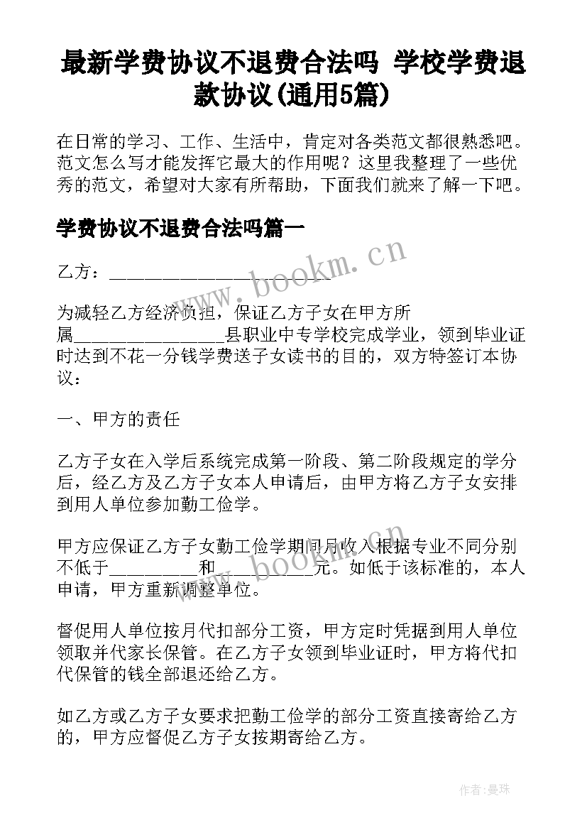 最新学费协议不退费合法吗 学校学费退款协议(通用5篇)