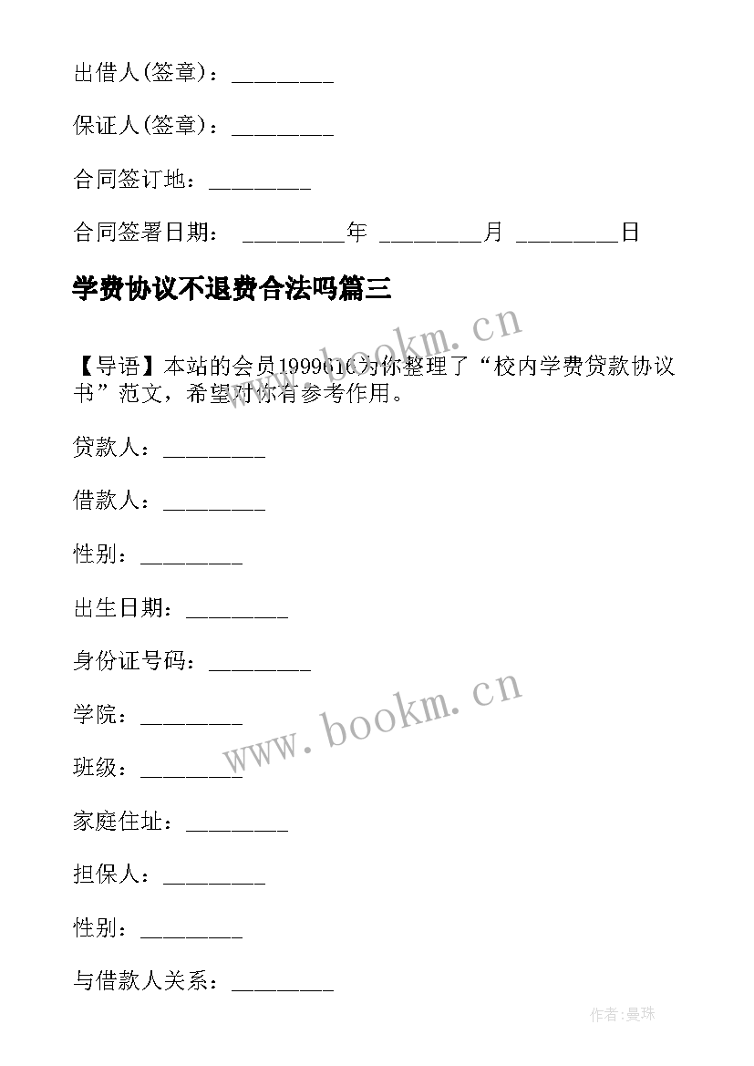 最新学费协议不退费合法吗 学校学费退款协议(通用5篇)