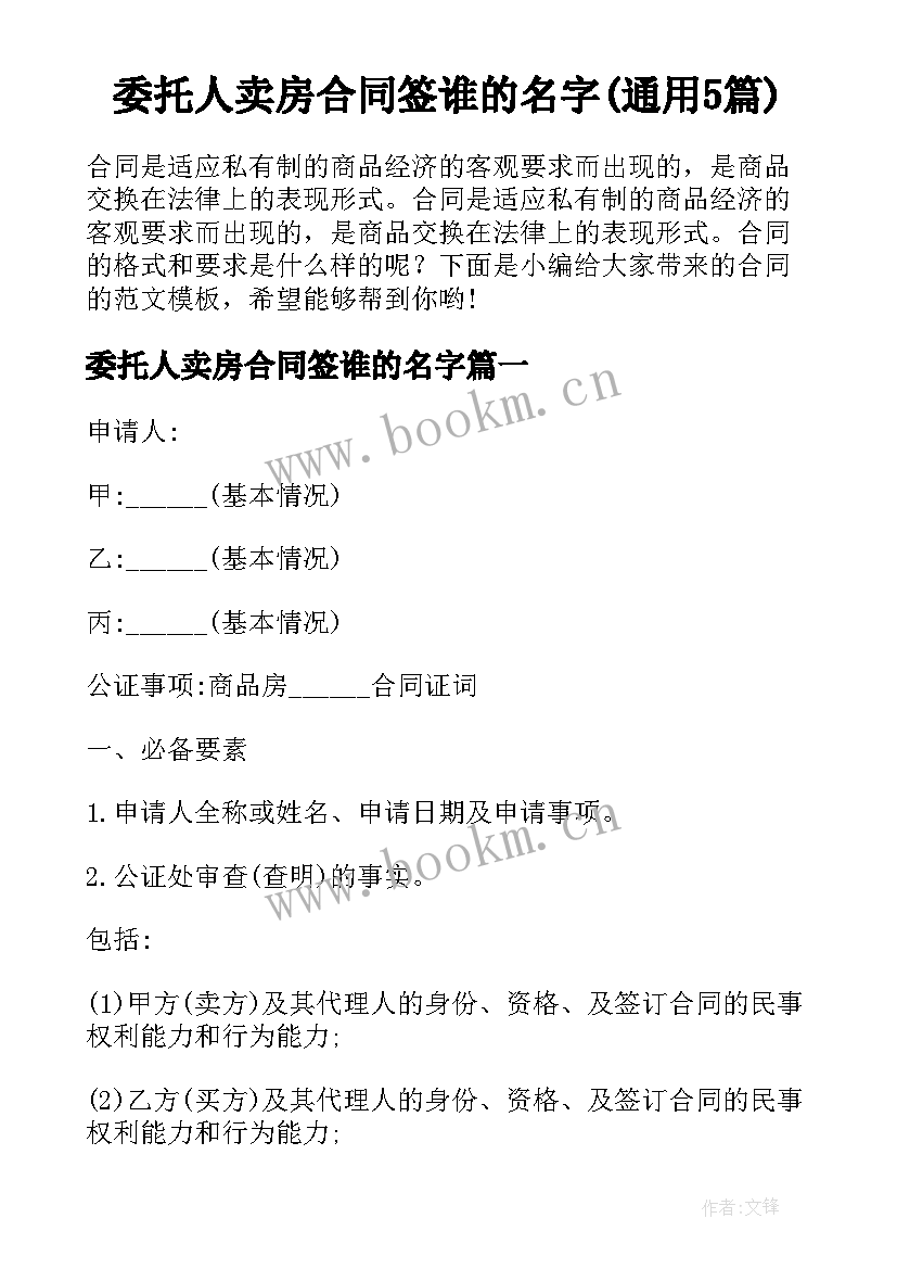 委托人卖房合同签谁的名字(通用5篇)