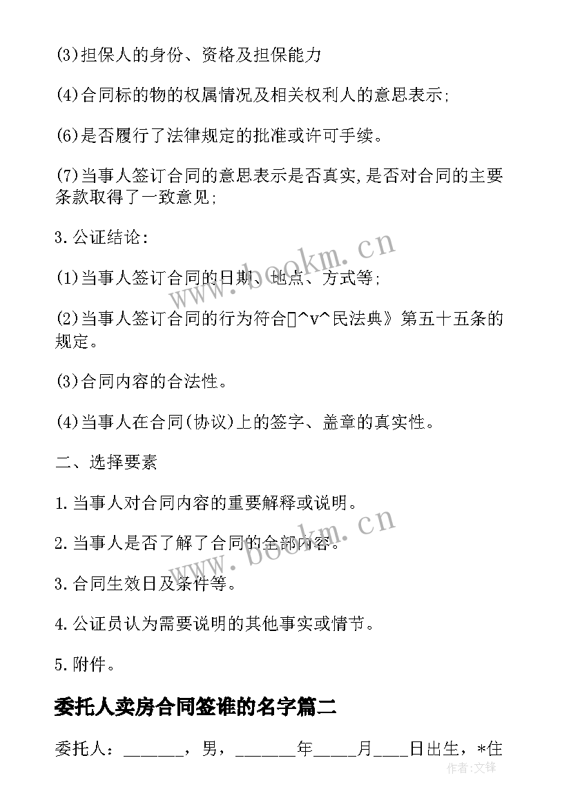 委托人卖房合同签谁的名字(通用5篇)