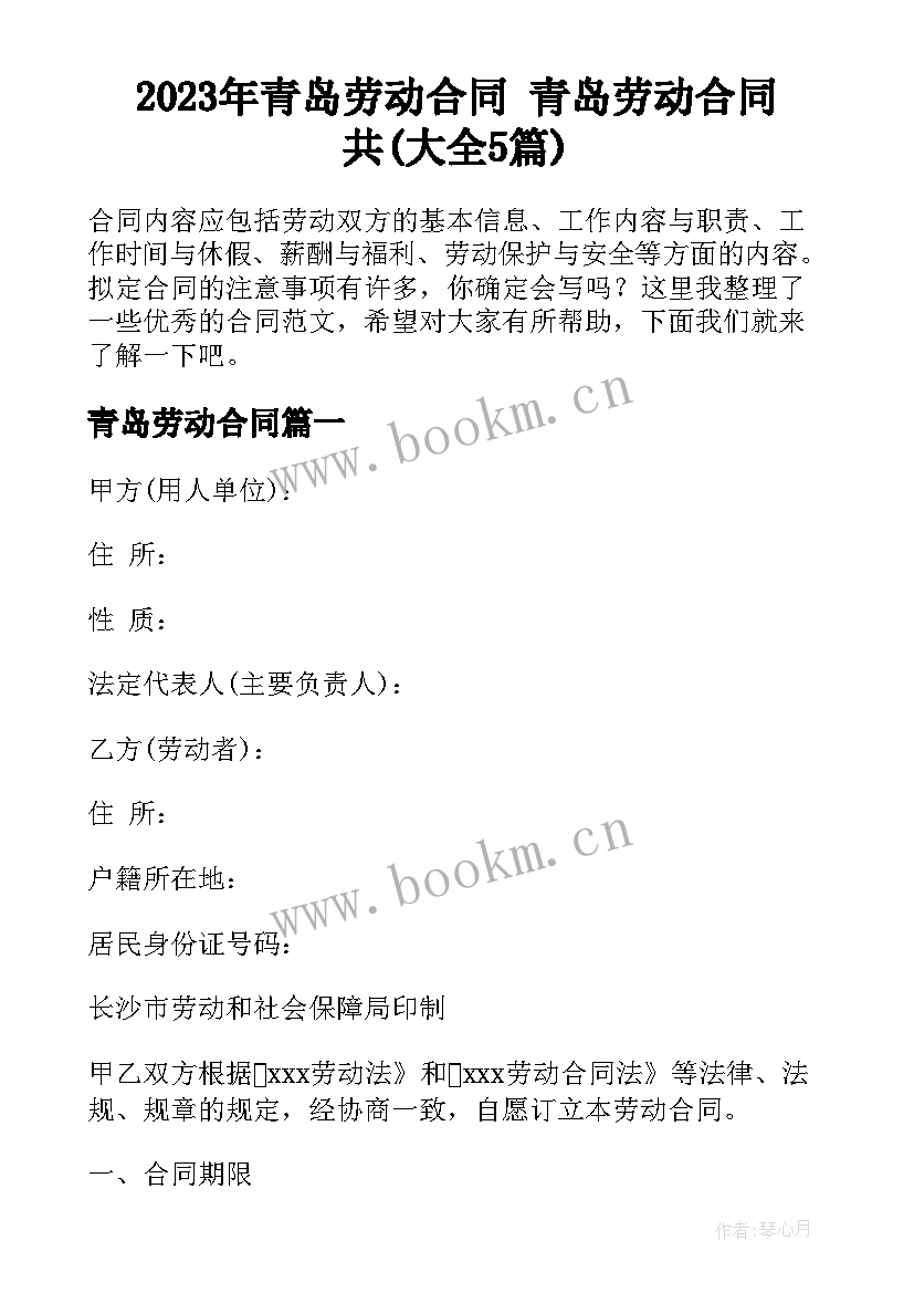 2023年青岛劳动合同 青岛劳动合同共(大全5篇)