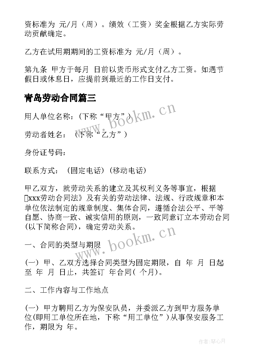 2023年青岛劳动合同 青岛劳动合同共(大全5篇)