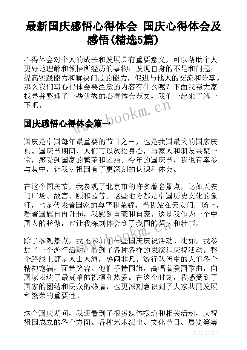 最新国庆感悟心得体会 国庆心得体会及感悟(精选5篇)