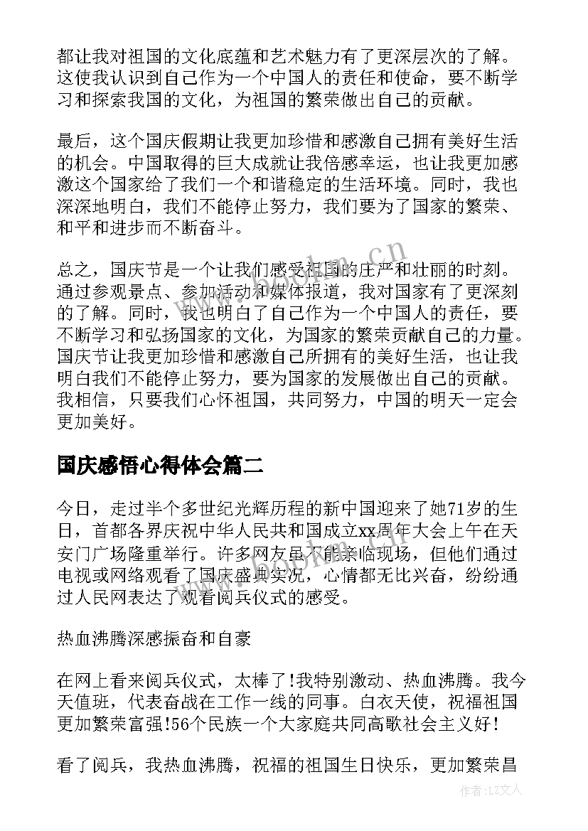 最新国庆感悟心得体会 国庆心得体会及感悟(精选5篇)