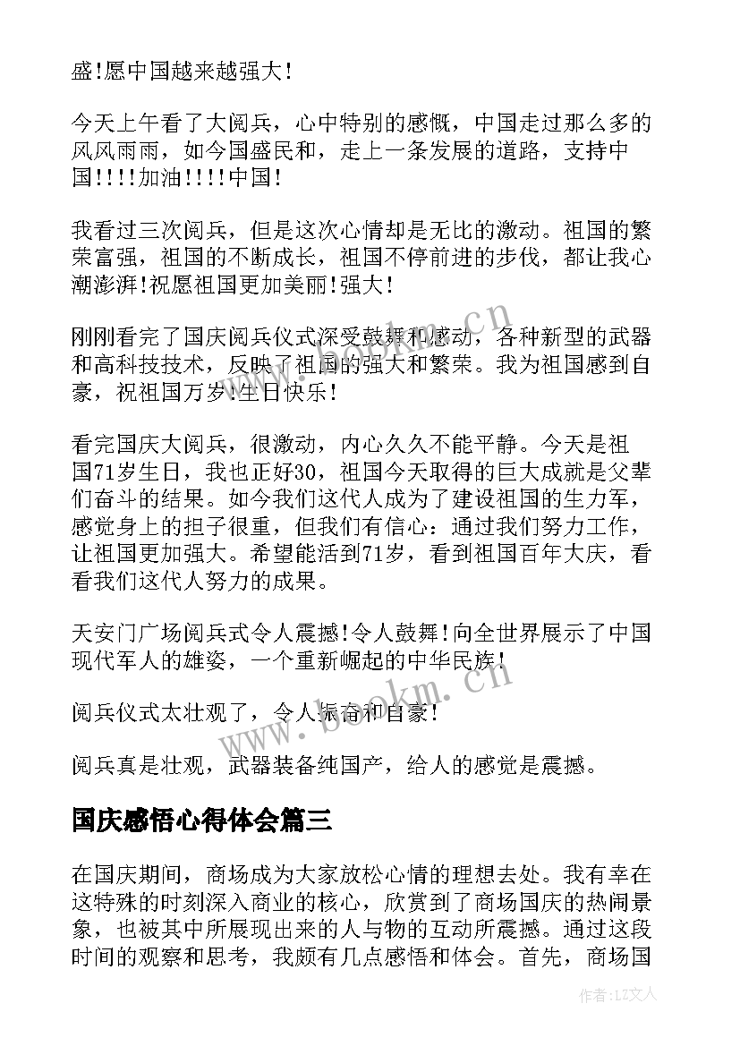 最新国庆感悟心得体会 国庆心得体会及感悟(精选5篇)