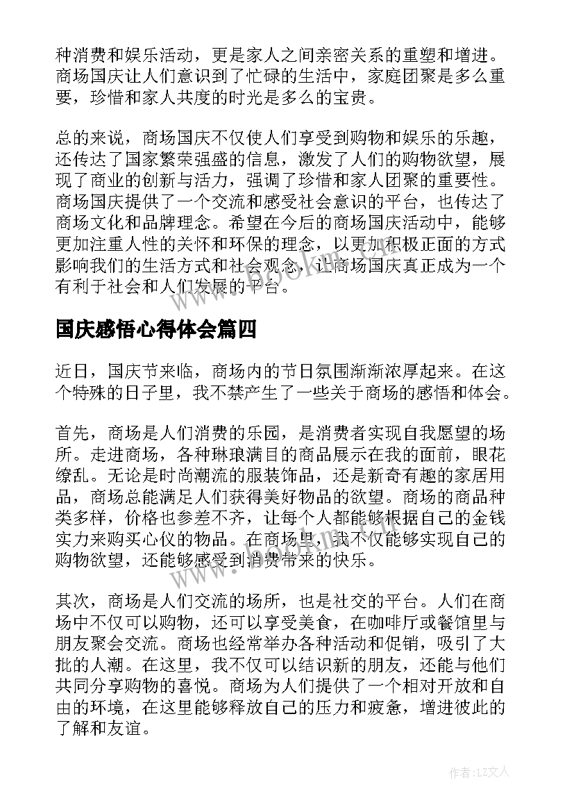 最新国庆感悟心得体会 国庆心得体会及感悟(精选5篇)