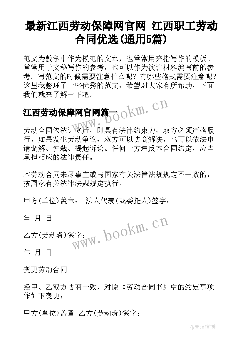 最新江西劳动保障网官网 江西职工劳动合同优选(通用5篇)