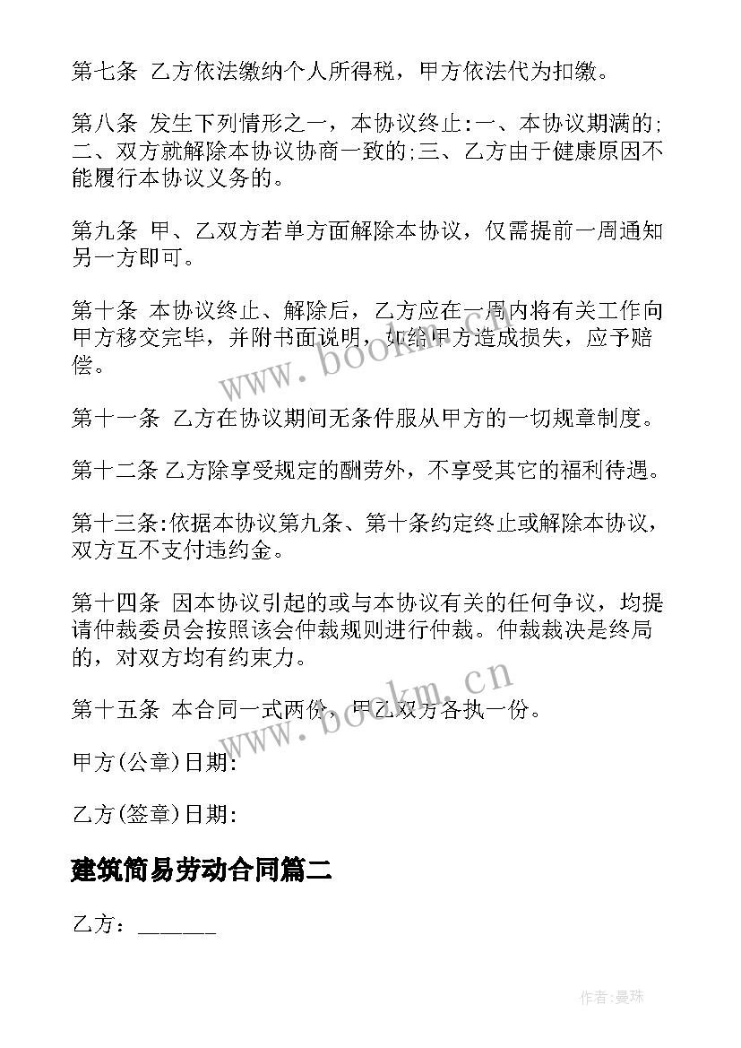 建筑简易劳动合同(实用5篇)