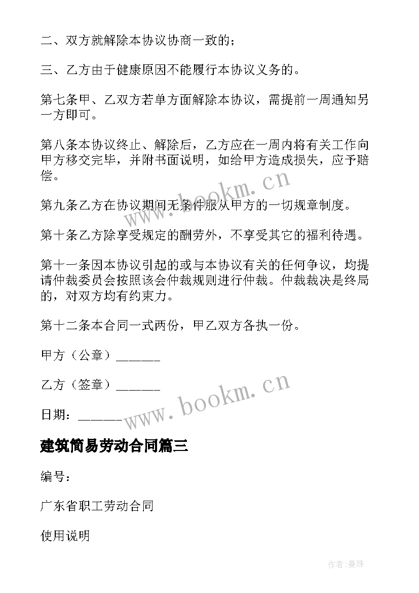 建筑简易劳动合同(实用5篇)