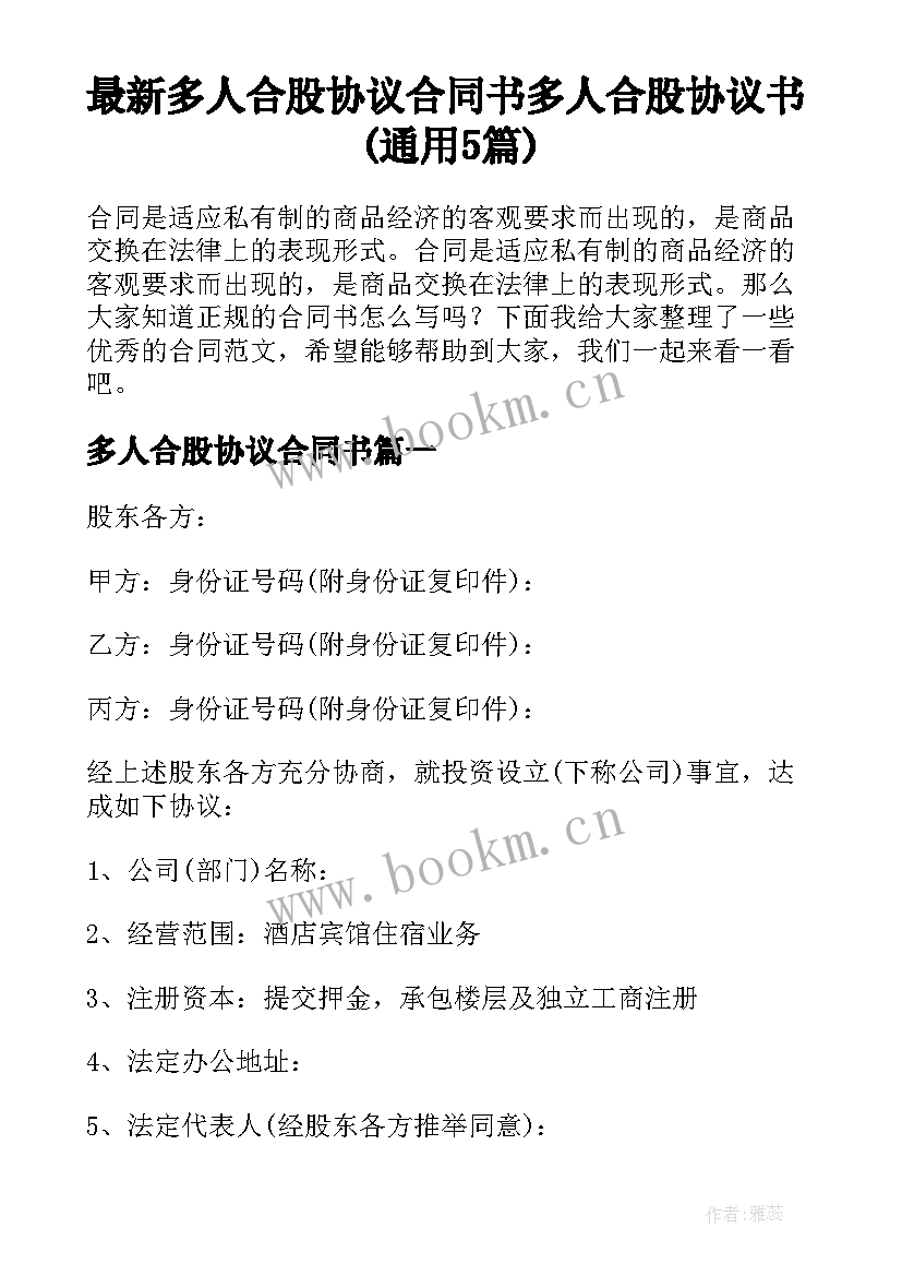 最新多人合股协议合同书 多人合股协议书(通用5篇)