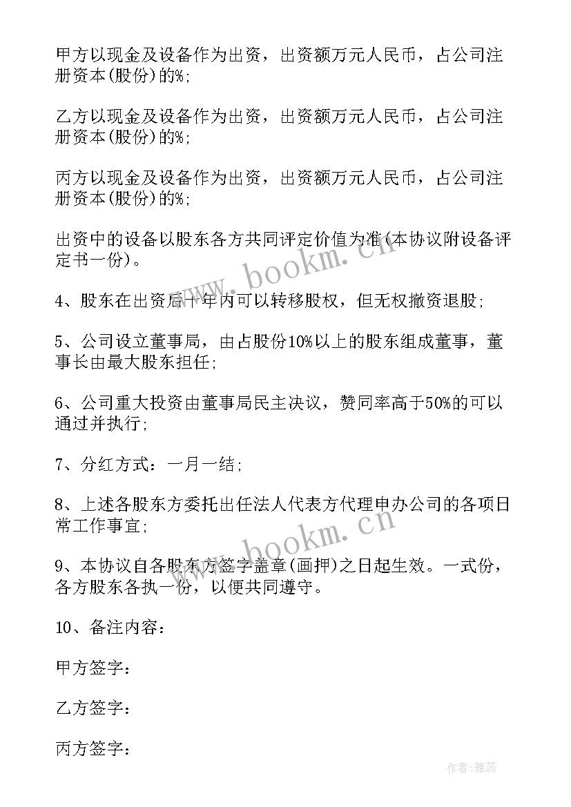 最新多人合股协议合同书 多人合股协议书(通用5篇)