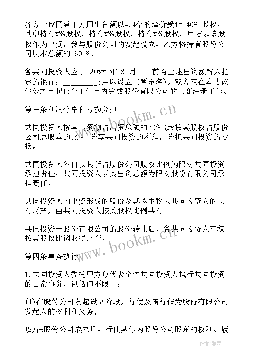 最新多人合股协议合同书 多人合股协议书(通用5篇)