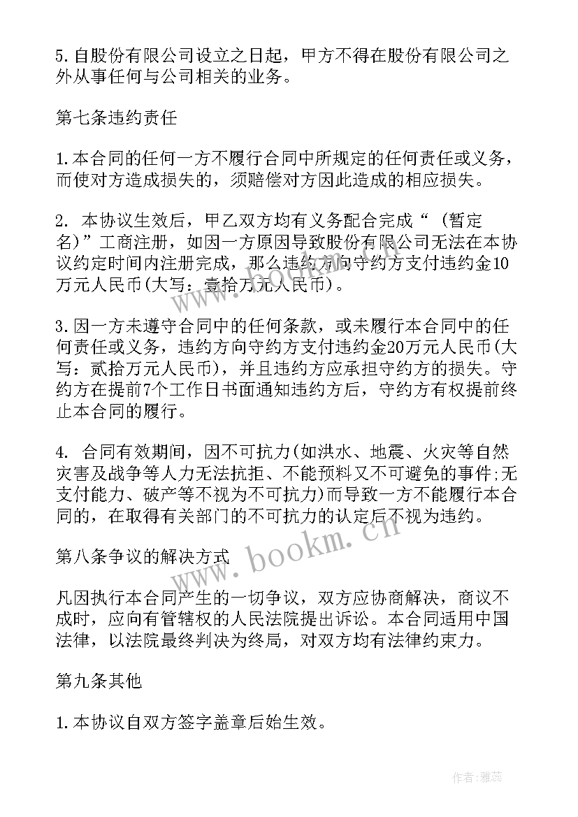 最新多人合股协议合同书 多人合股协议书(通用5篇)