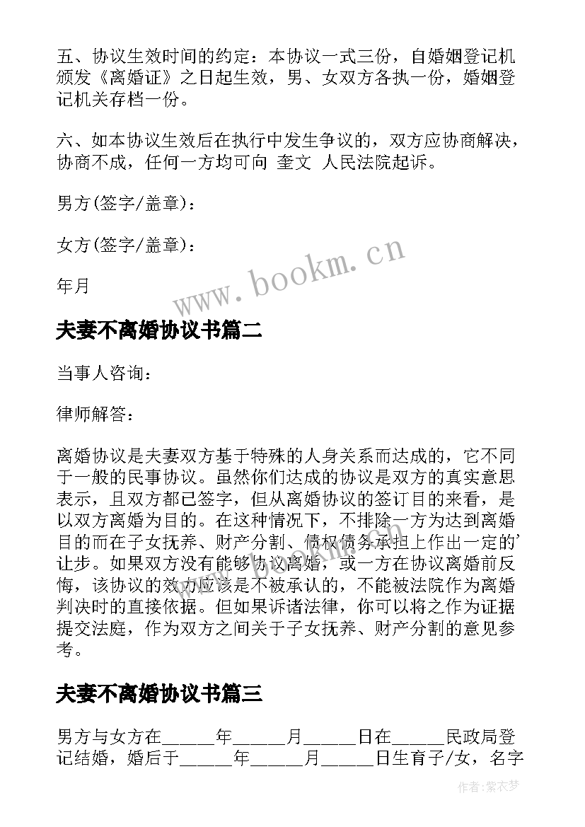 2023年夫妻不离婚协议书(优秀8篇)