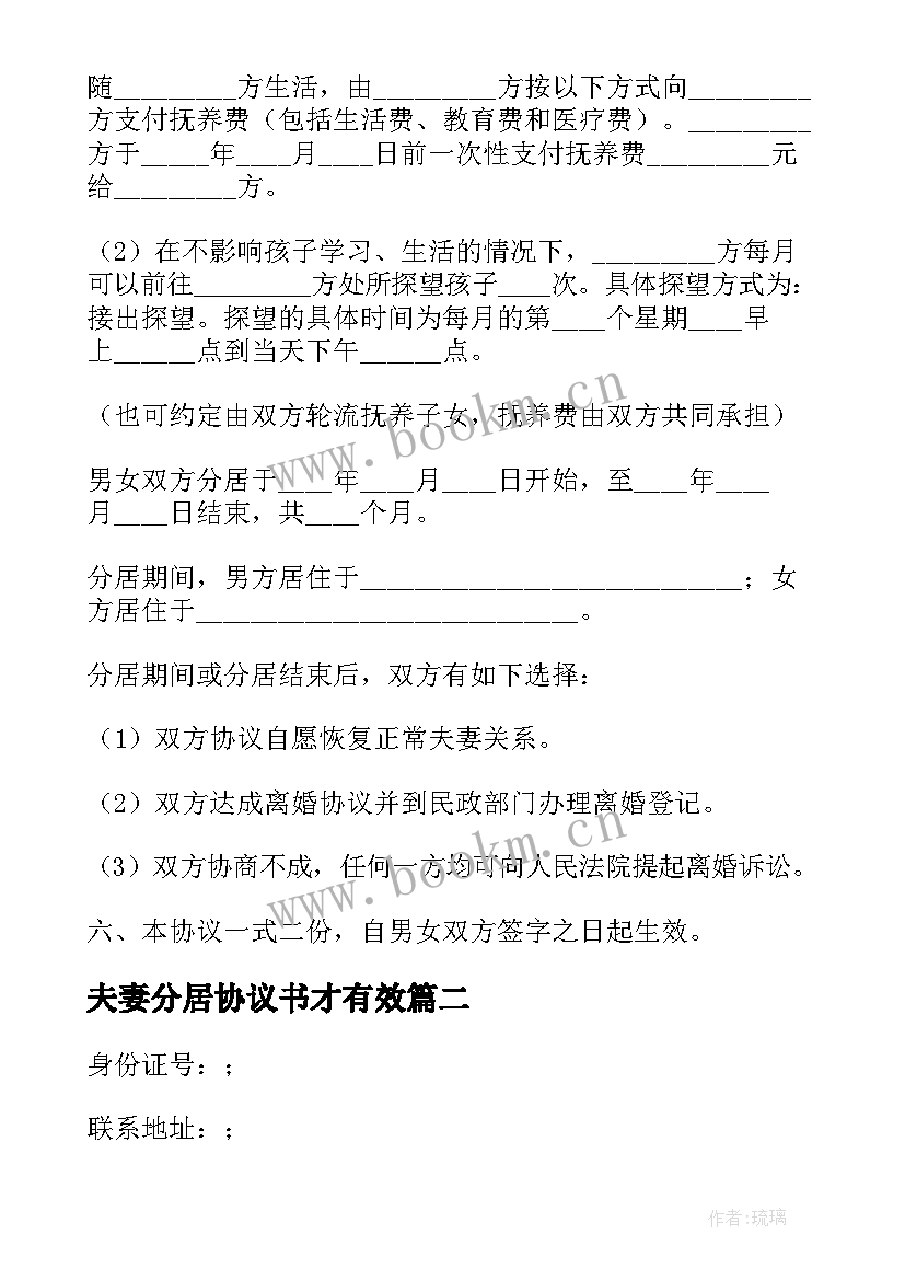 夫妻分居协议书才有效(模板5篇)