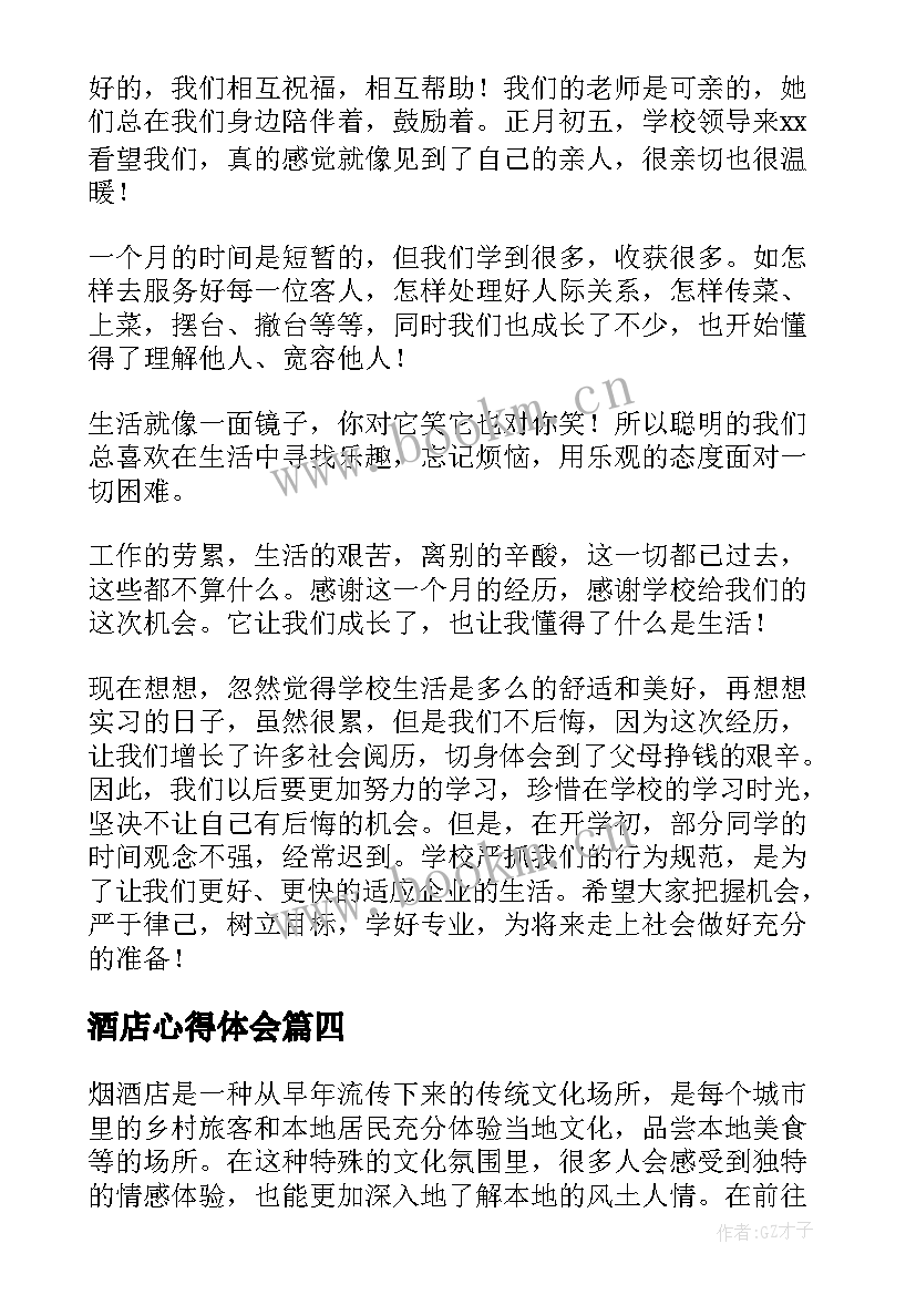 酒店心得体会 酒店工作心得体会(模板5篇)