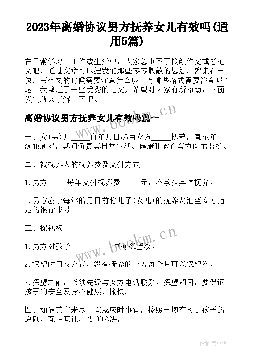 2023年离婚协议男方抚养女儿有效吗(通用5篇)