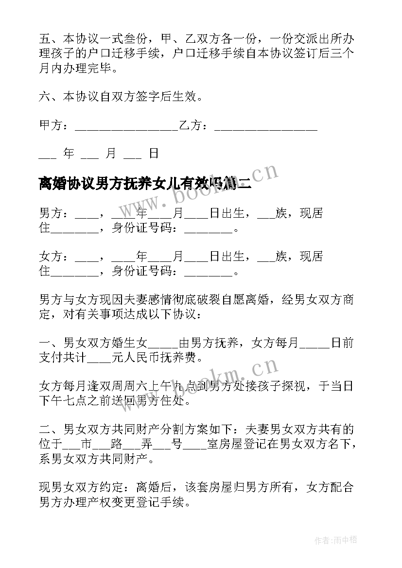 2023年离婚协议男方抚养女儿有效吗(通用5篇)