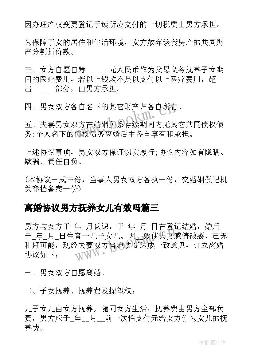 2023年离婚协议男方抚养女儿有效吗(通用5篇)