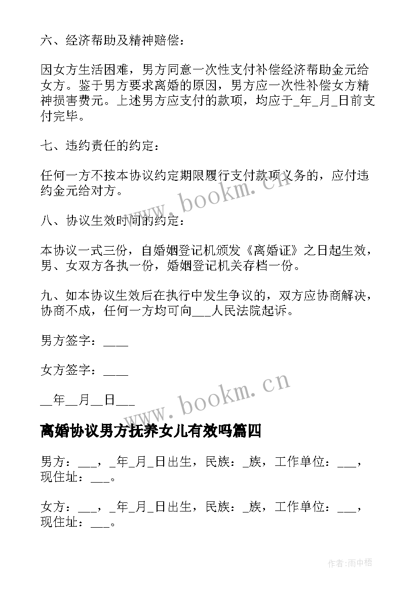 2023年离婚协议男方抚养女儿有效吗(通用5篇)