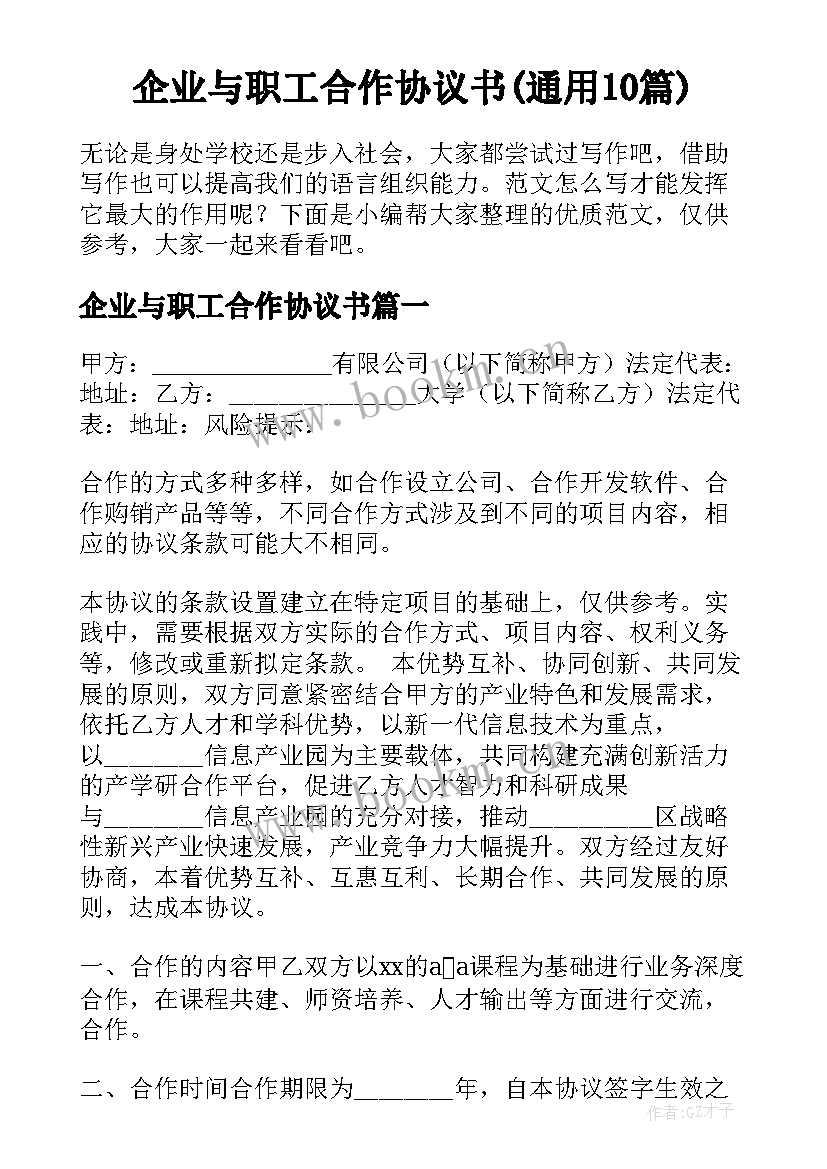 企业与职工合作协议书(通用10篇)