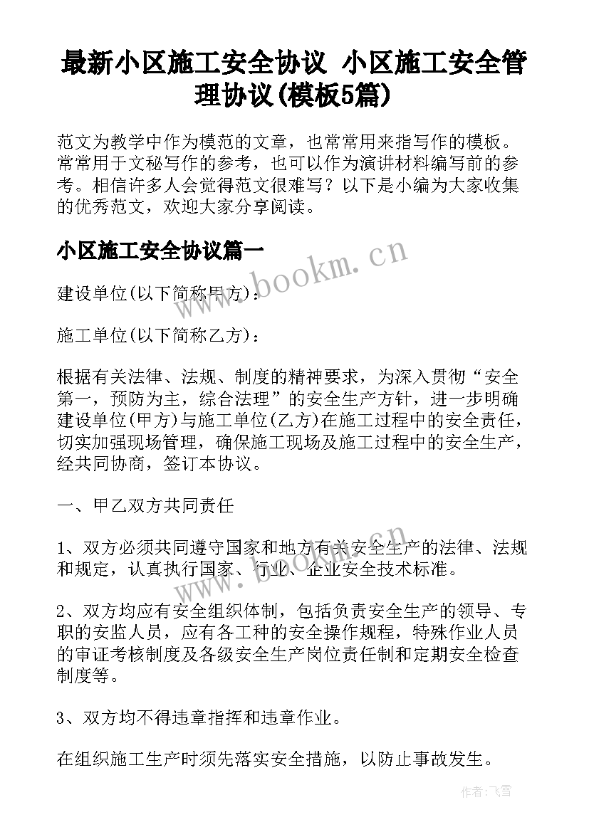 最新小区施工安全协议 小区施工安全管理协议(模板5篇)