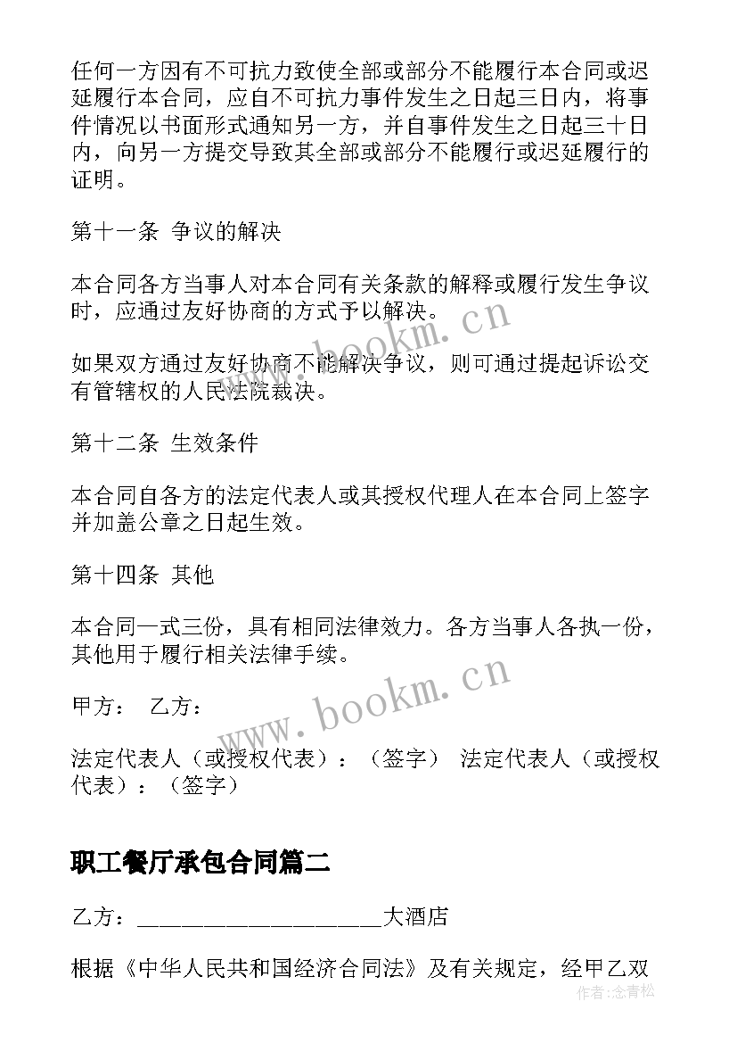 2023年职工餐厅承包合同(汇总10篇)