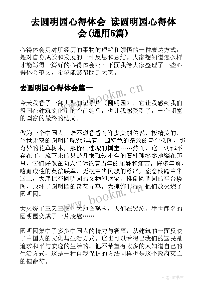 去圆明园心得体会 读圆明园心得体会(通用5篇)