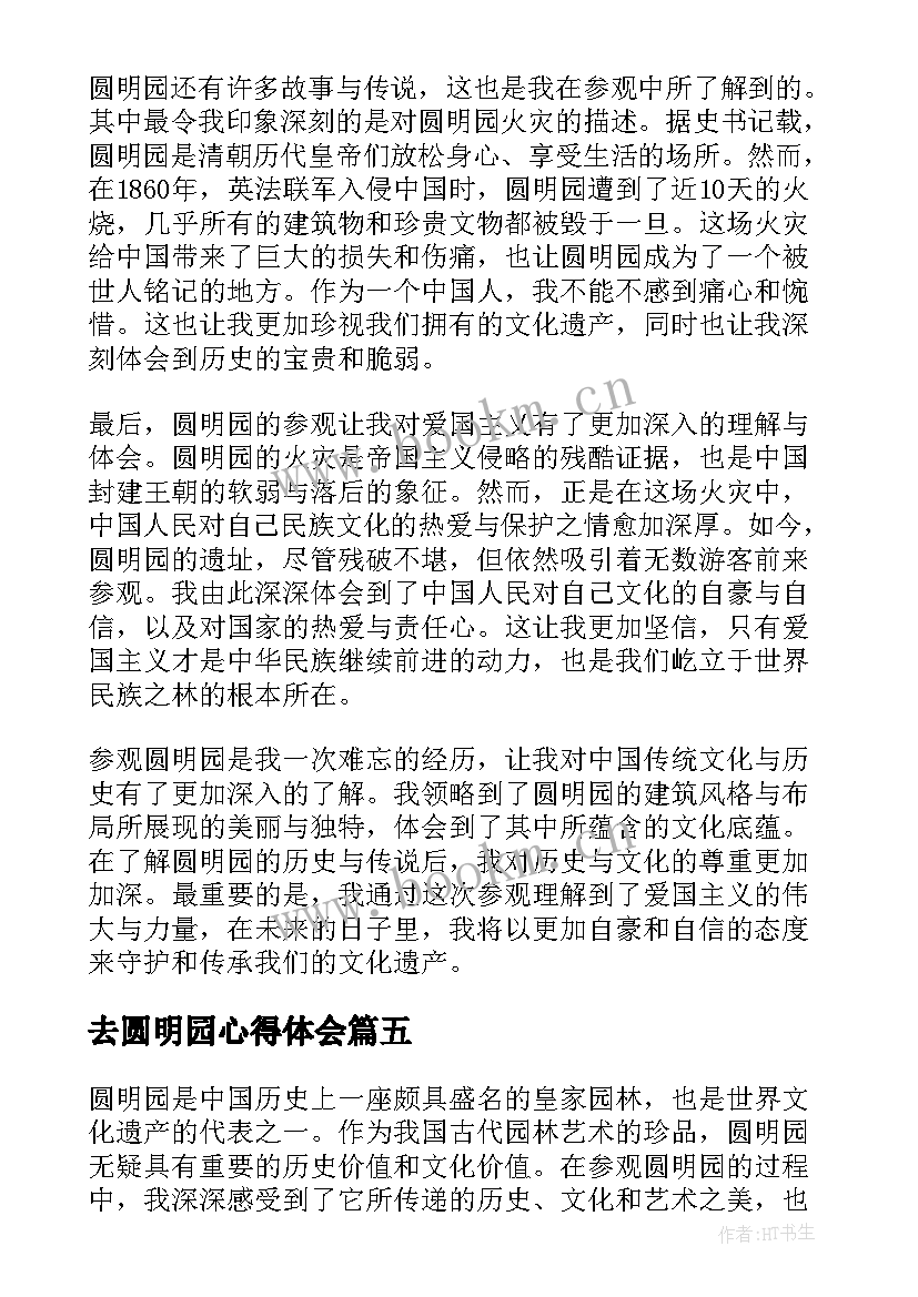 去圆明园心得体会 读圆明园心得体会(通用5篇)