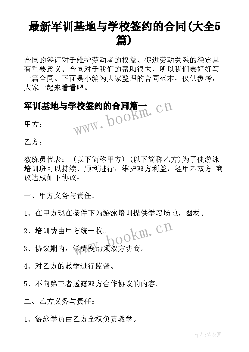 最新军训基地与学校签约的合同(大全5篇)