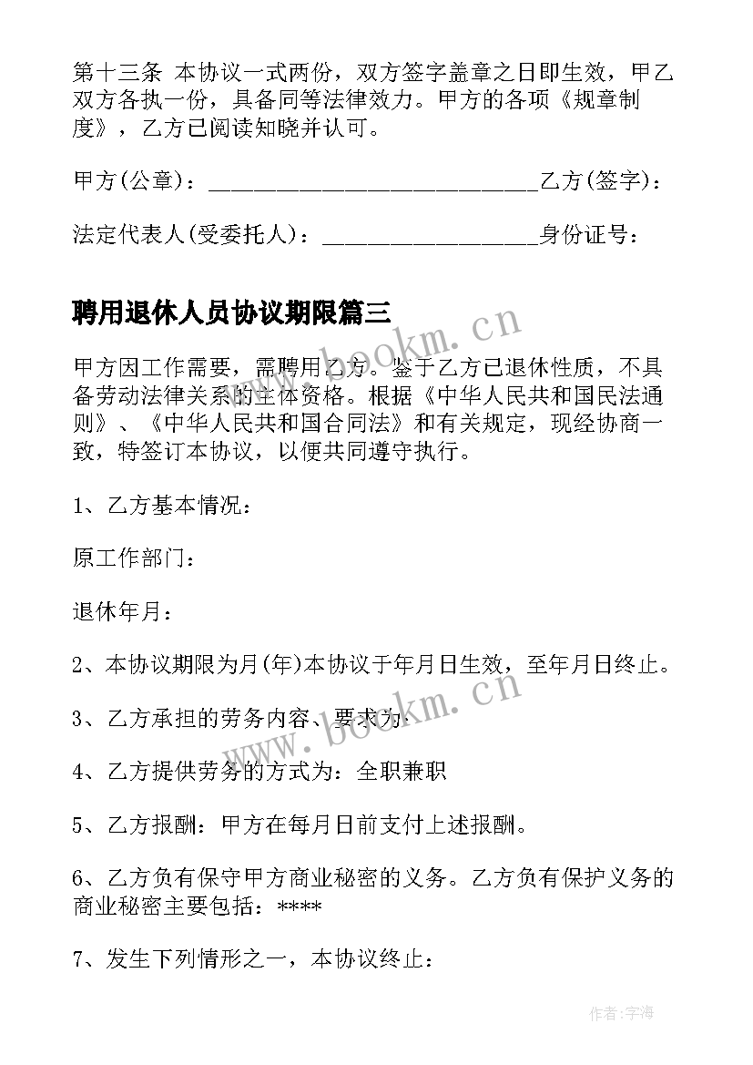 2023年聘用退休人员协议期限(大全5篇)