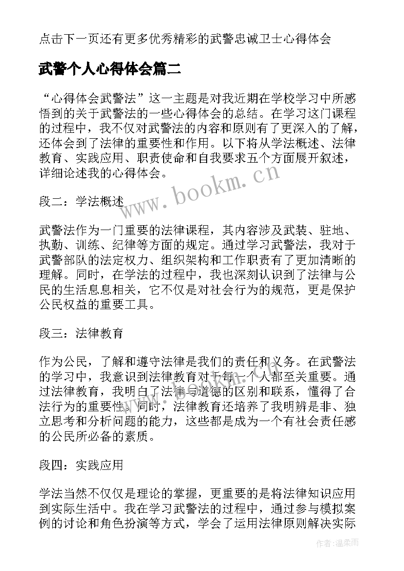 2023年武警个人心得体会(模板5篇)