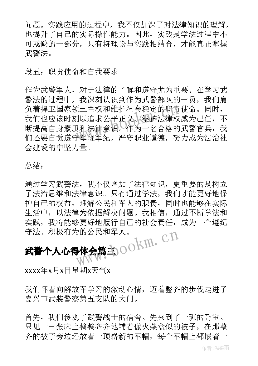 2023年武警个人心得体会(模板5篇)